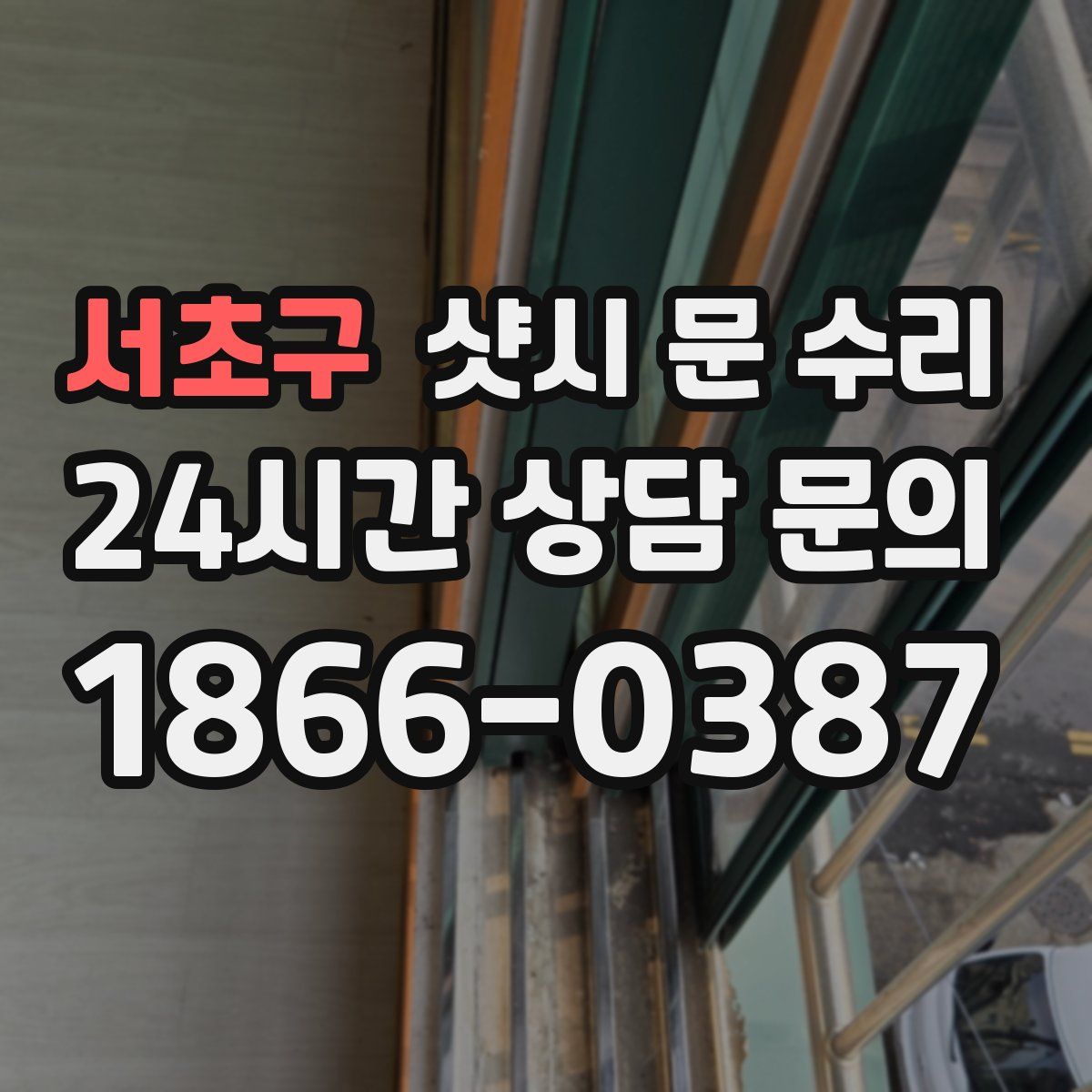 서초구 샷시 문 수리