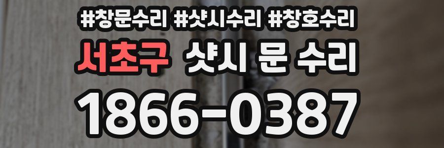 서초구 샷시 문 수리