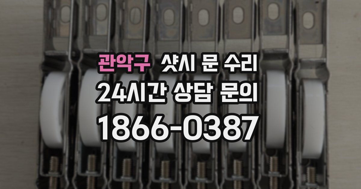 관악구 샷시 문 수리