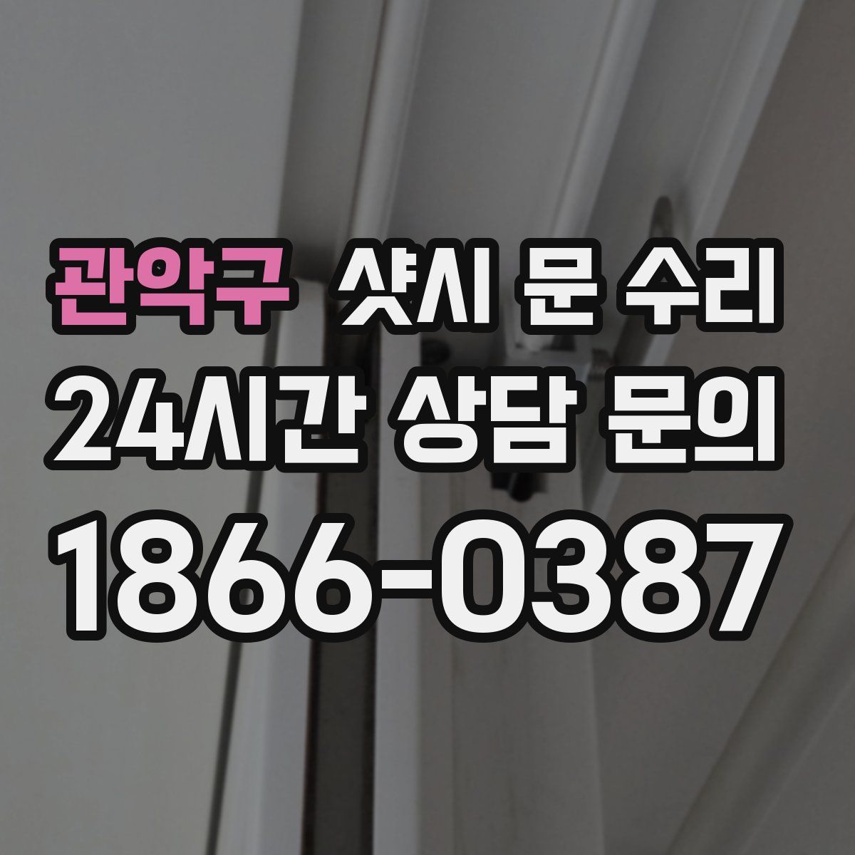 관악구 샷시 문 수리