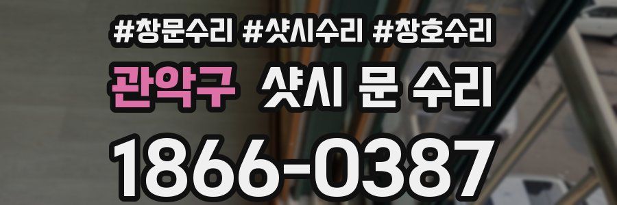 관악구 샷시 문 수리