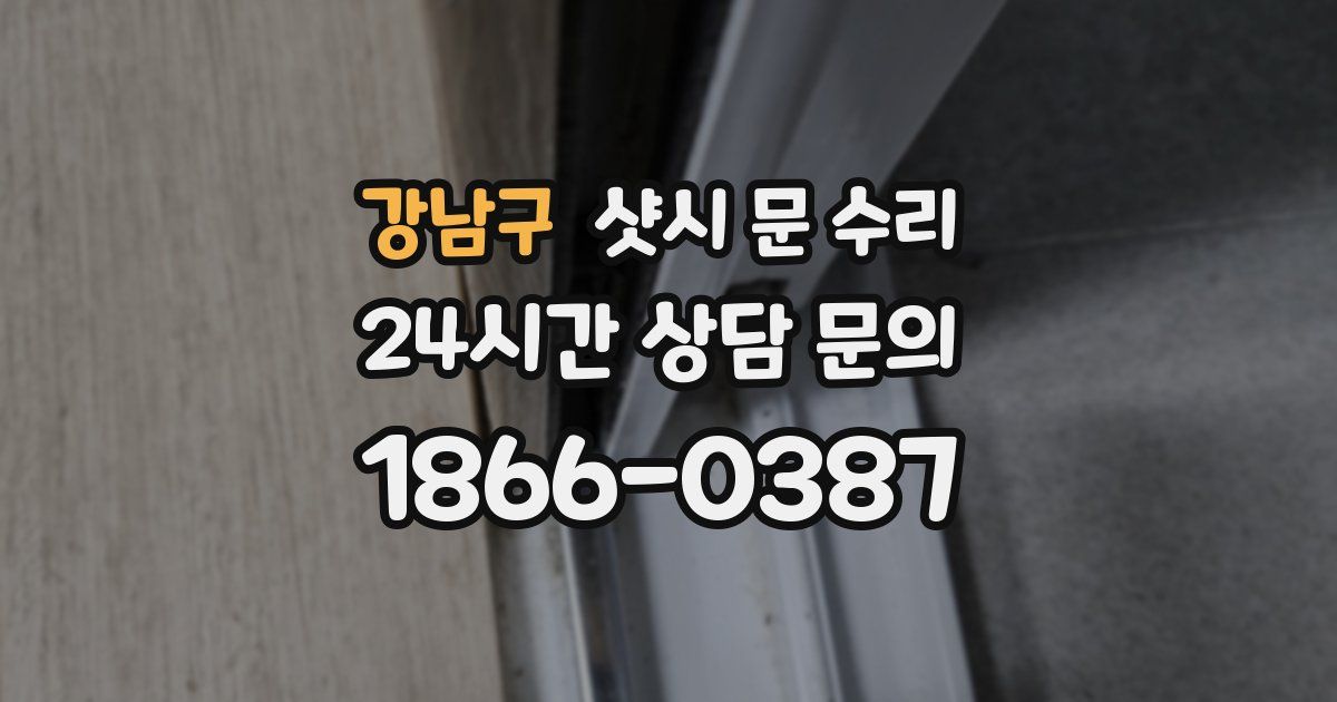 강남구 샷시 문 수리
