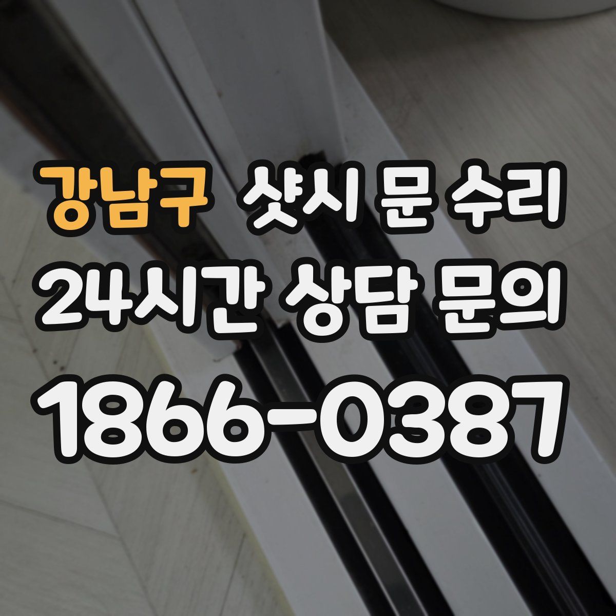 강남구 샷시 문 수리
