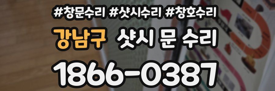 강남구 샷시 문 수리
