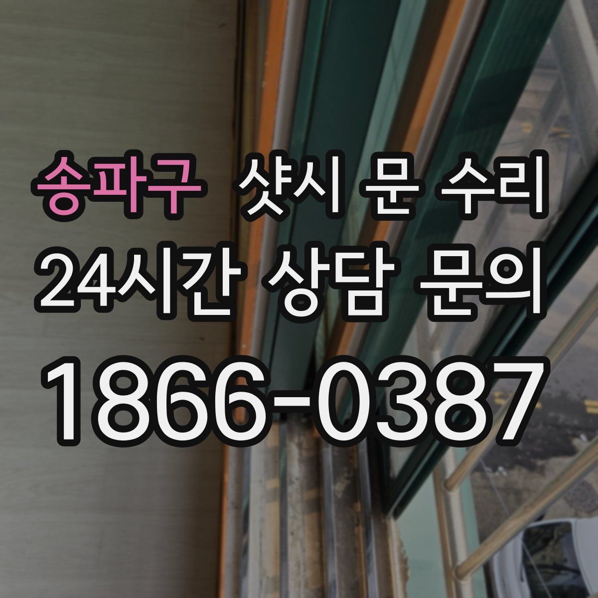 송파구 샷시 문 수리