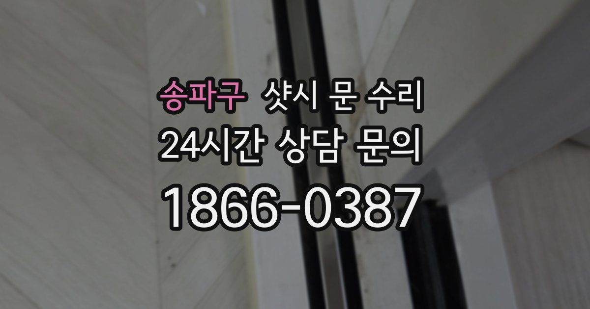 송파구 샷시 문 수리