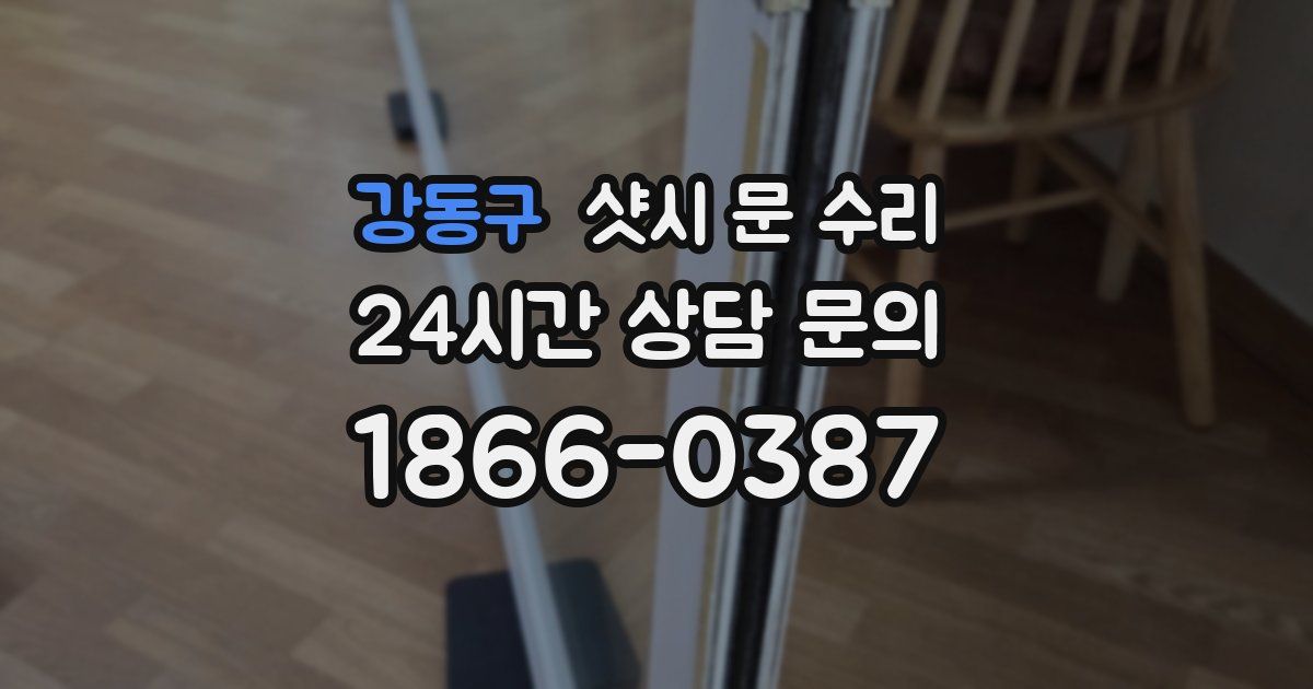 강동구 샷시 문 수리