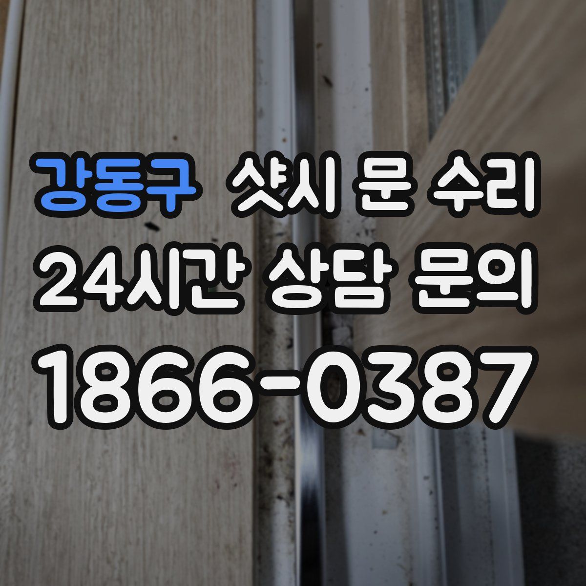 강동구 샷시 문 수리