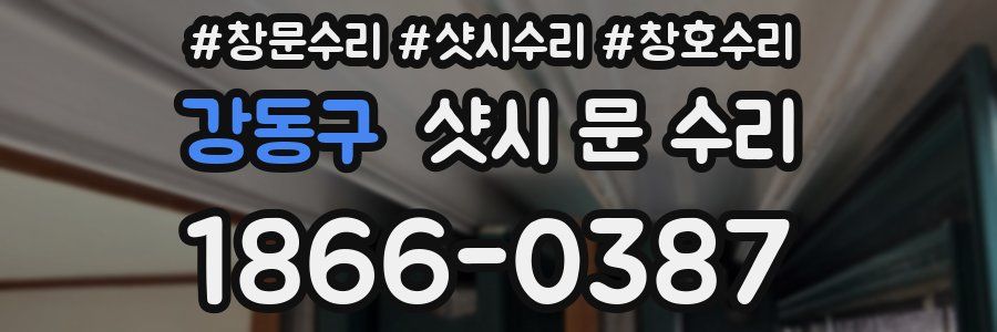 강동구 샷시 문 수리