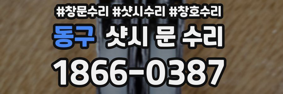 동구 샷시 문 수리