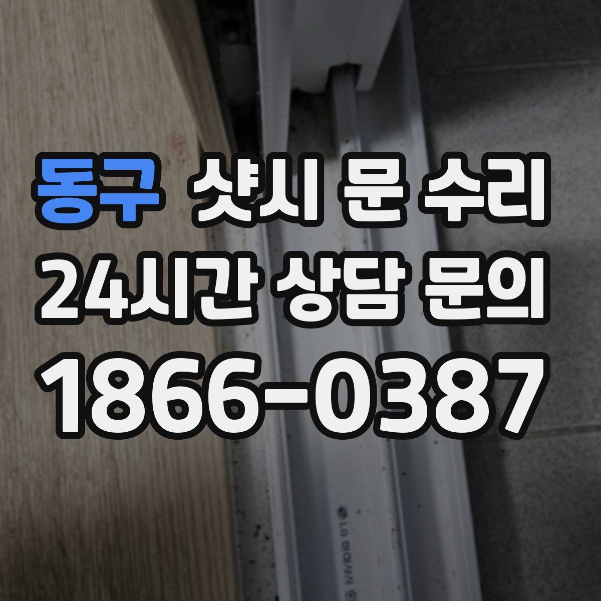 동구 샷시 문 수리