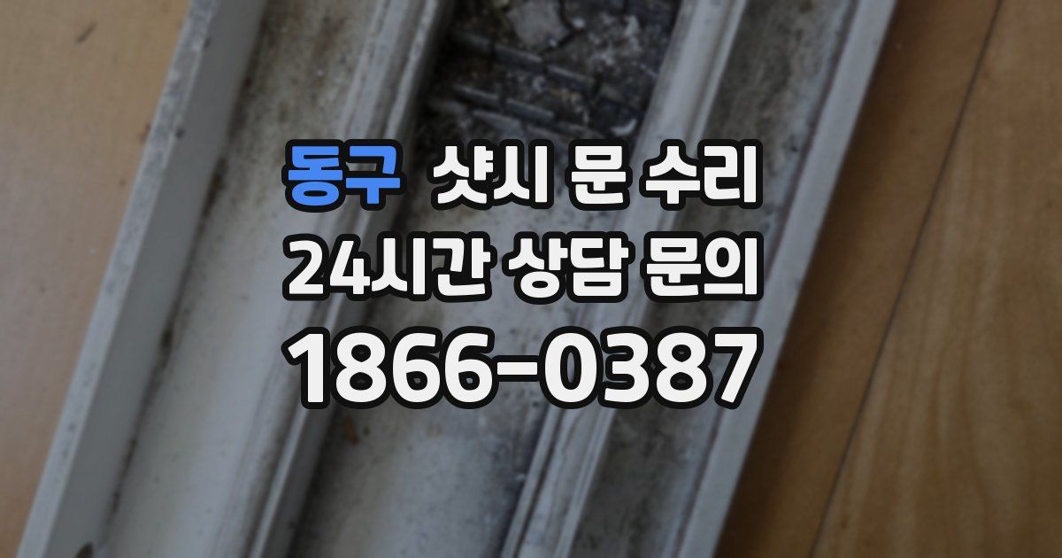 동구 샷시 문 수리