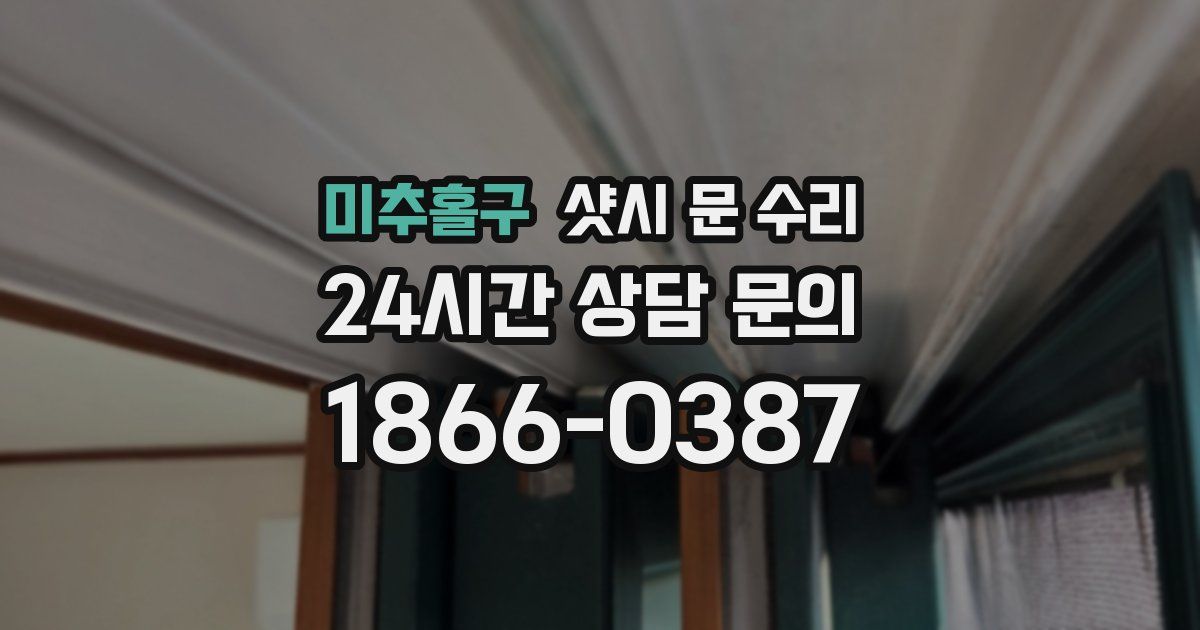 미추홀구 샷시 문 수리