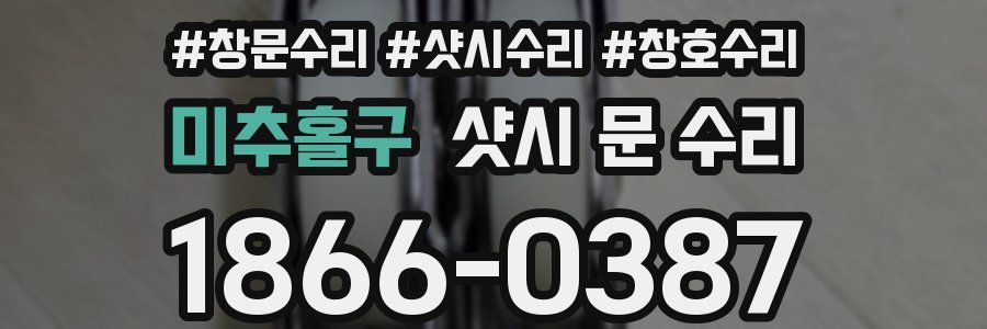 미추홀구 샷시 문 수리