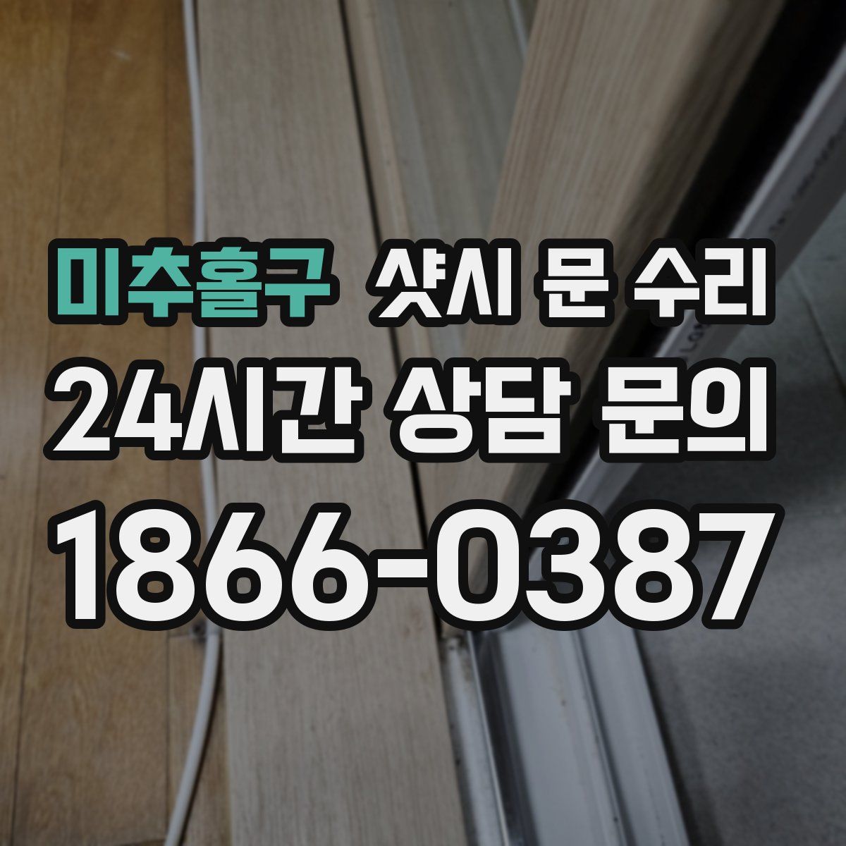 미추홀구 샷시 문 수리