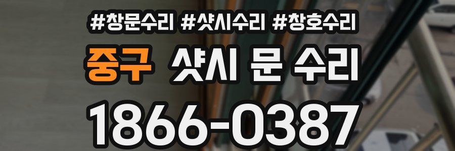 중구 샷시 문 수리