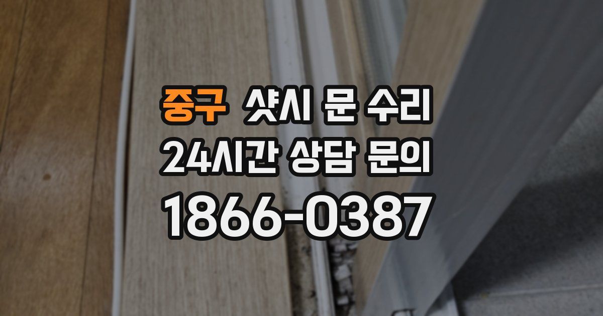 중구 샷시 문 수리