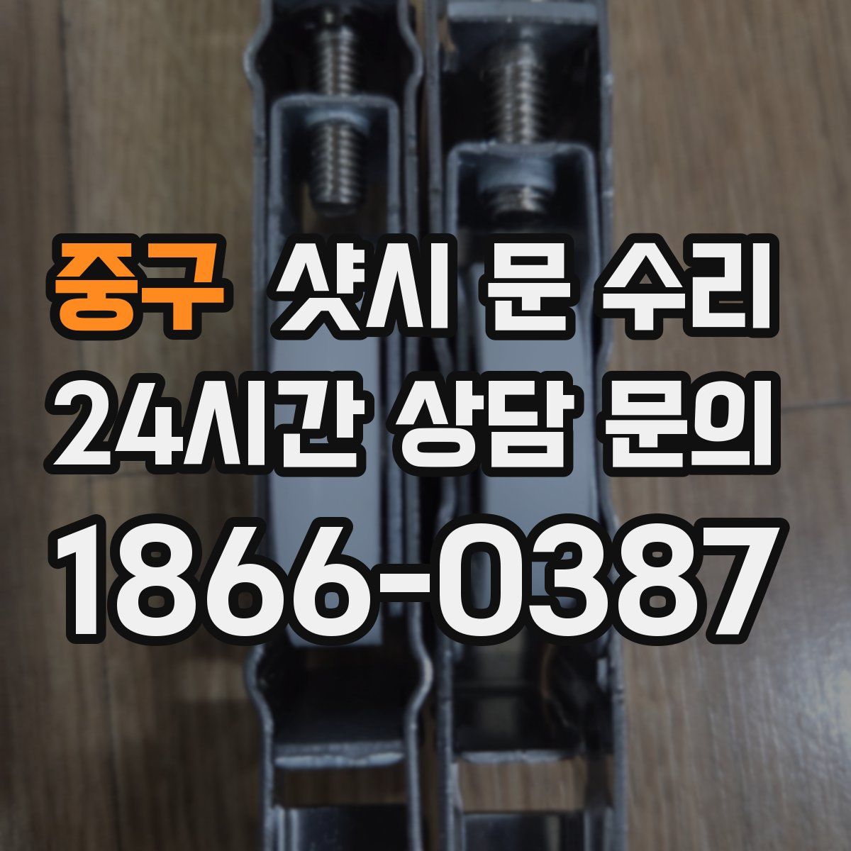 중구 샷시 문 수리