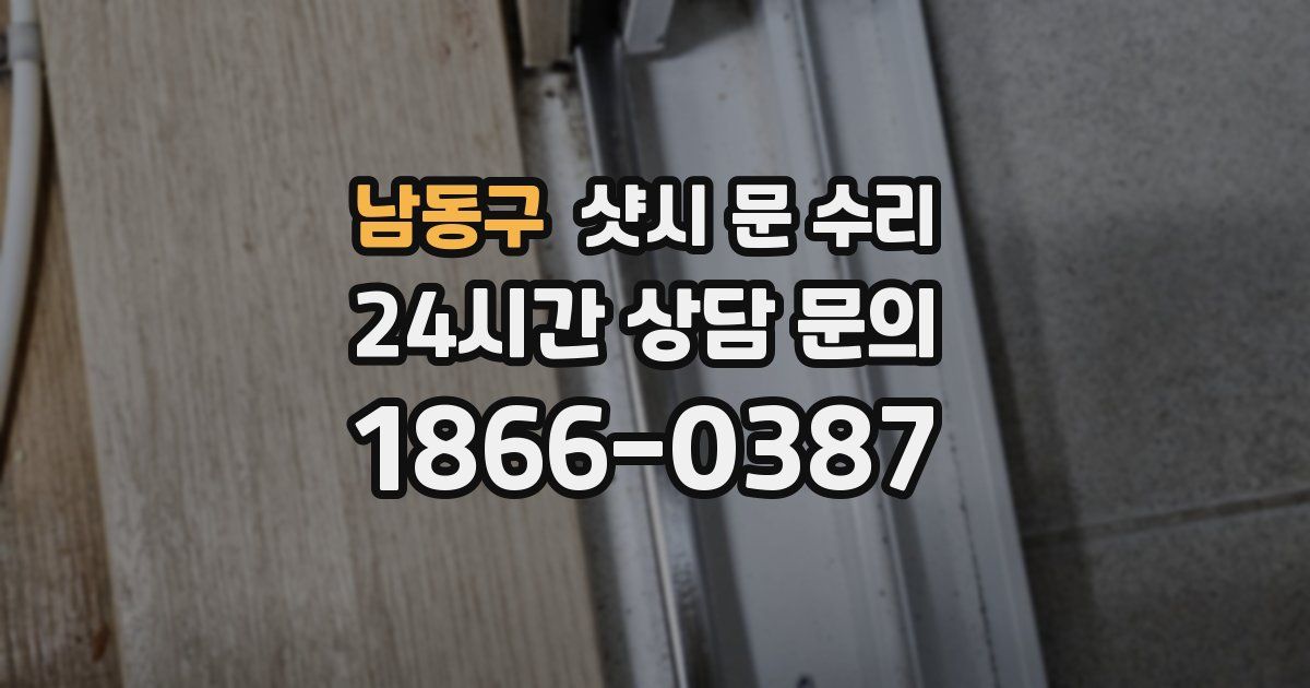 남동구 샷시 문 수리