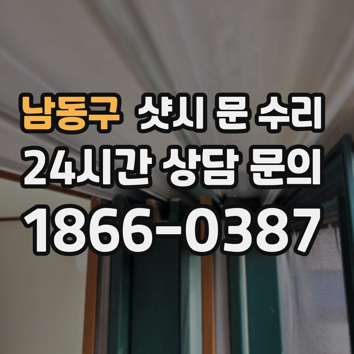 남동구 샷시 문 수리