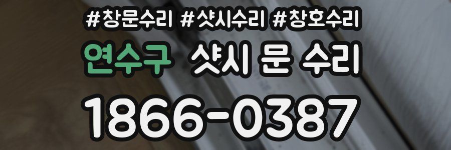 연수구 샷시 문 수리