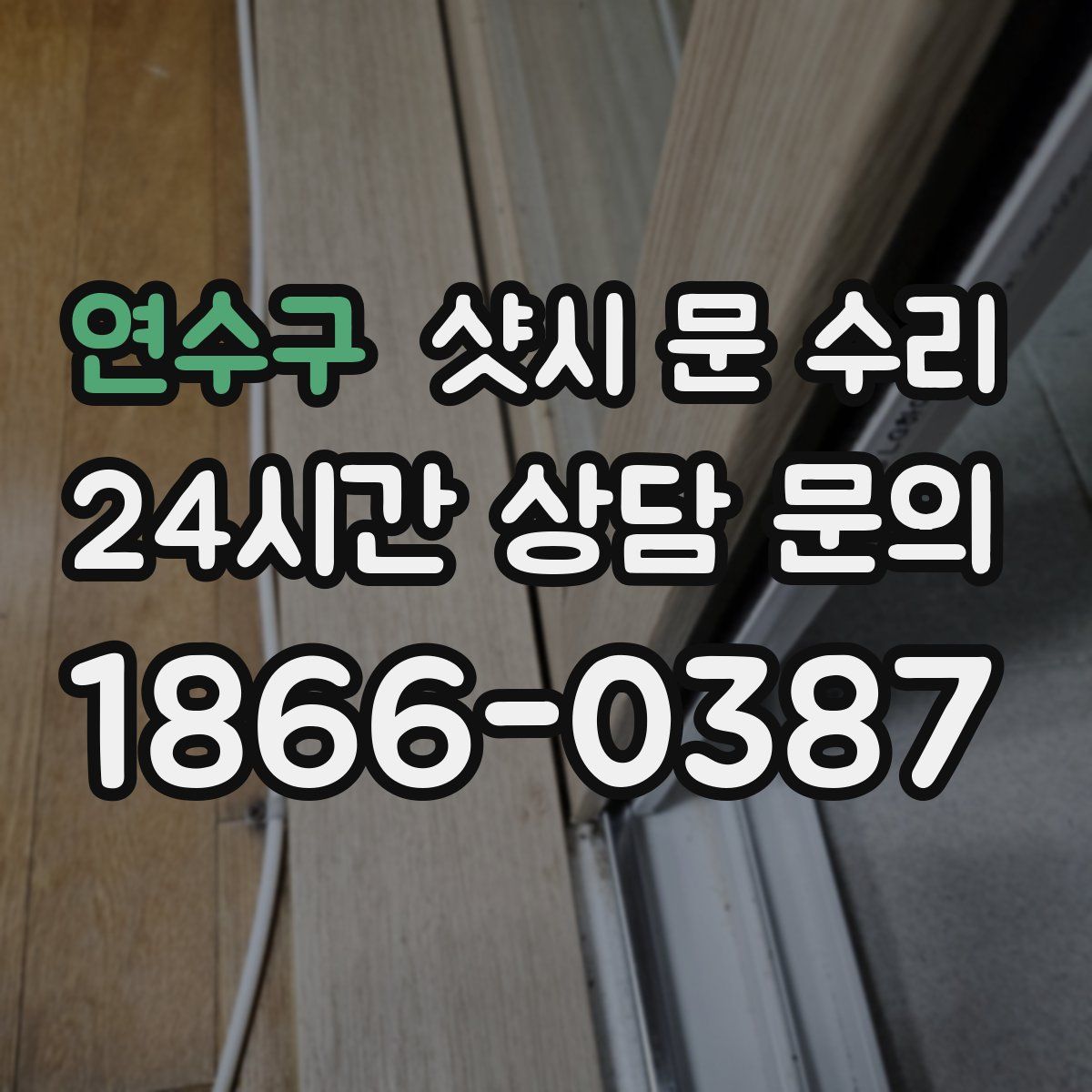 연수구 샷시 문 수리