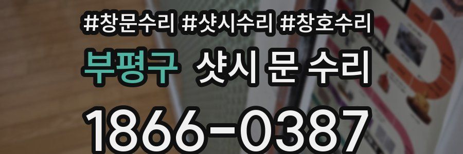 부평구 샷시 문 수리