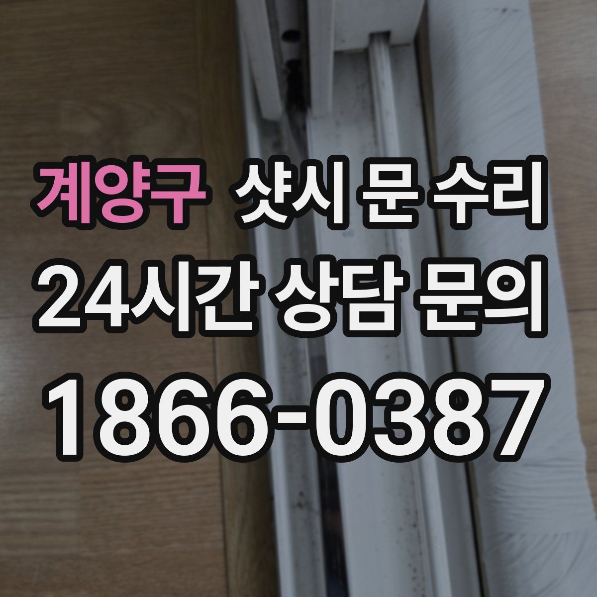 계양구 샷시 문 수리