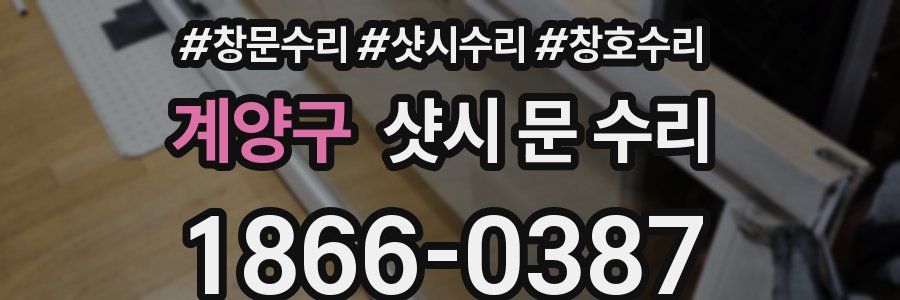 계양구 샷시 문 수리