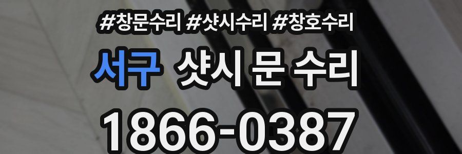 서구 샷시 문 수리