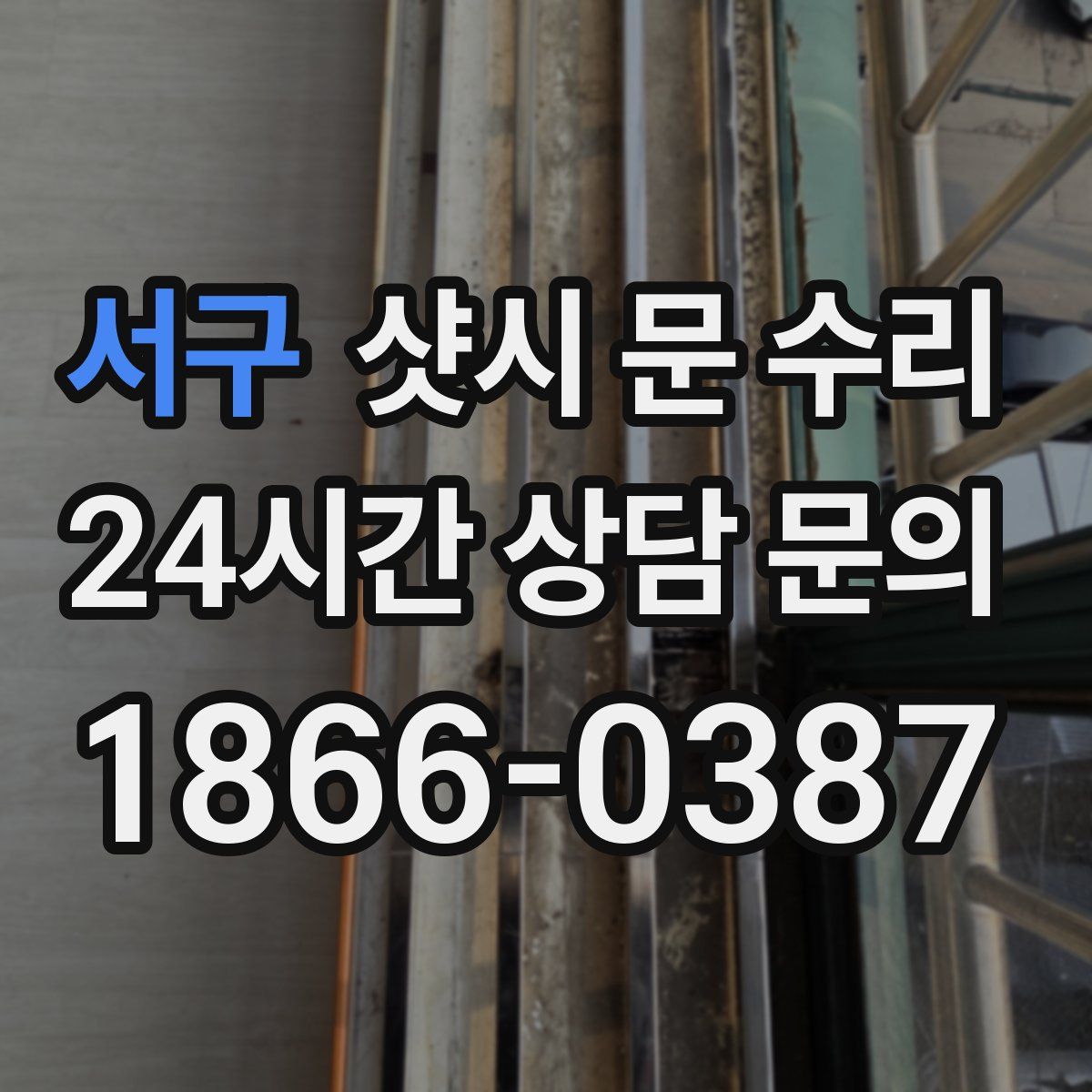 서구 샷시 문 수리