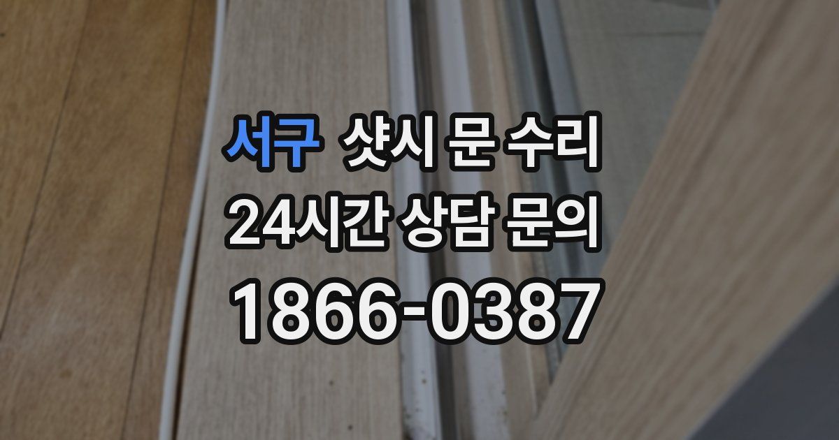 서구 샷시 문 수리