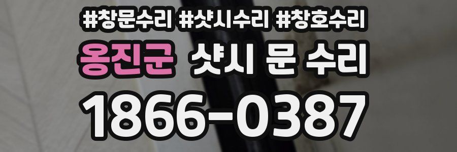 옹진군 샷시 문 수리
