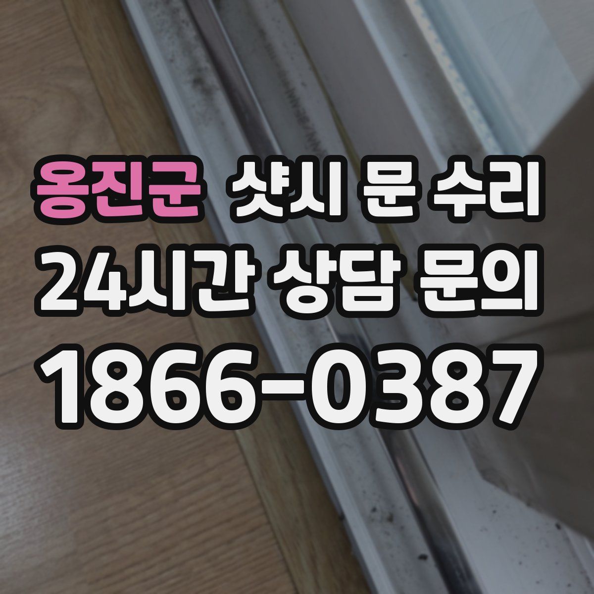 옹진군 샷시 문 수리