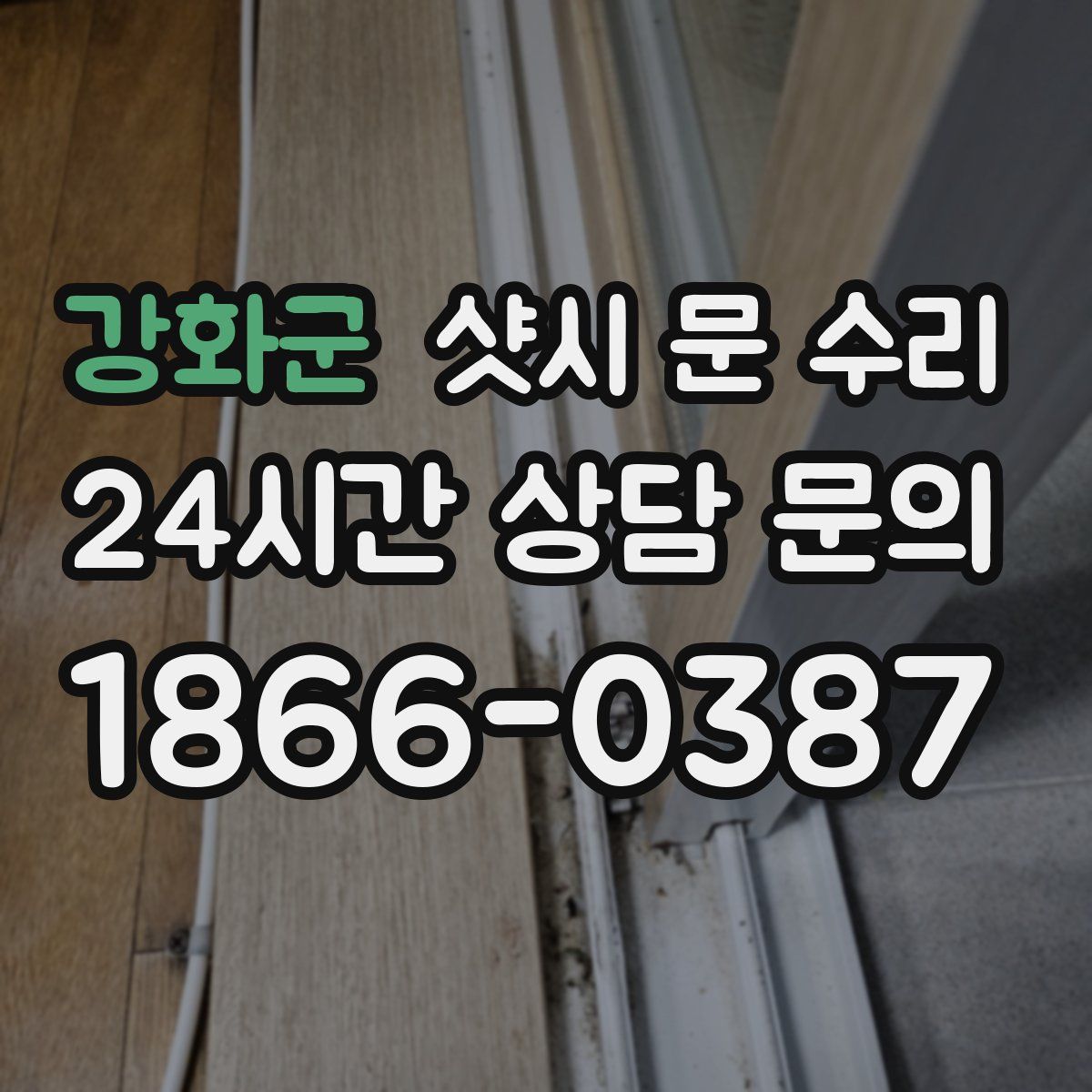 강화군 샷시 문 수리
