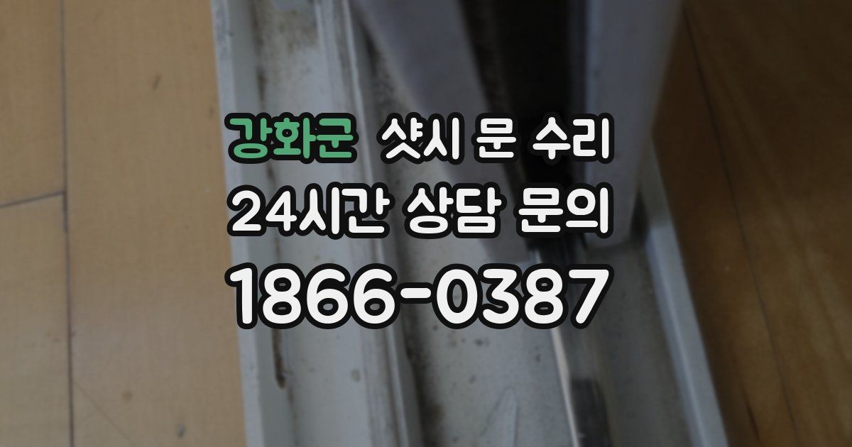 강화군 샷시 문 수리