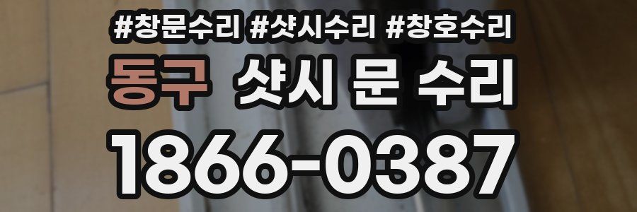 동구 샷시 문 수리