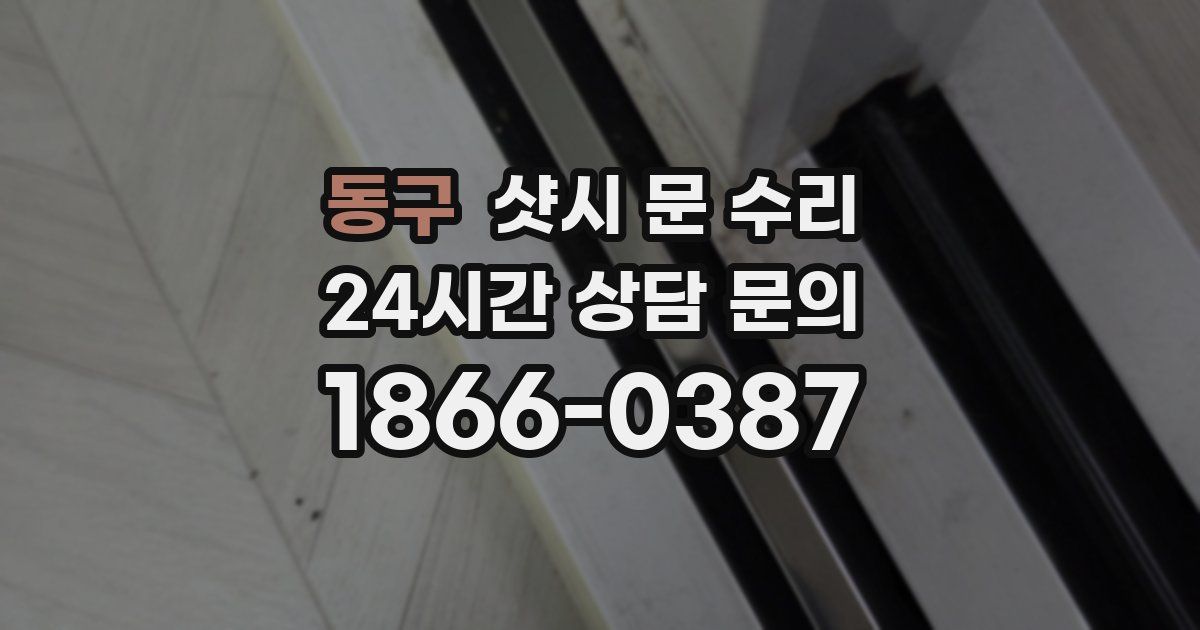 동구 샷시 문 수리