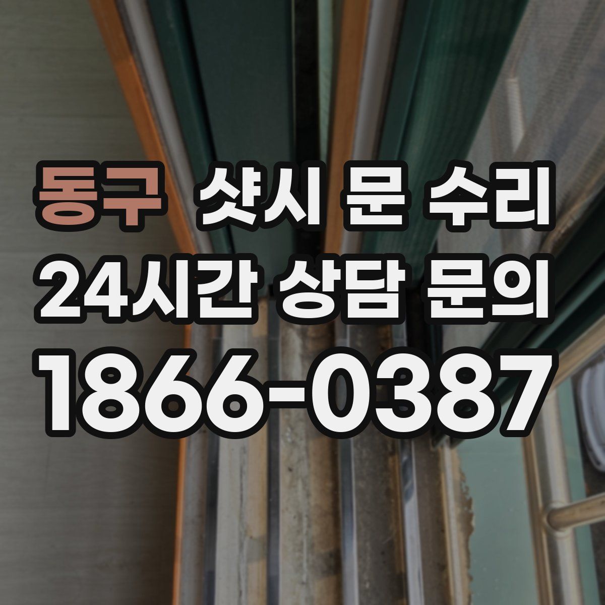 동구 샷시 문 수리