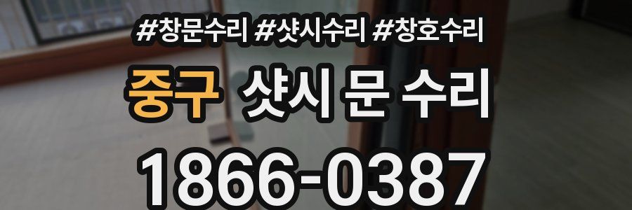 중구 샷시 문 수리