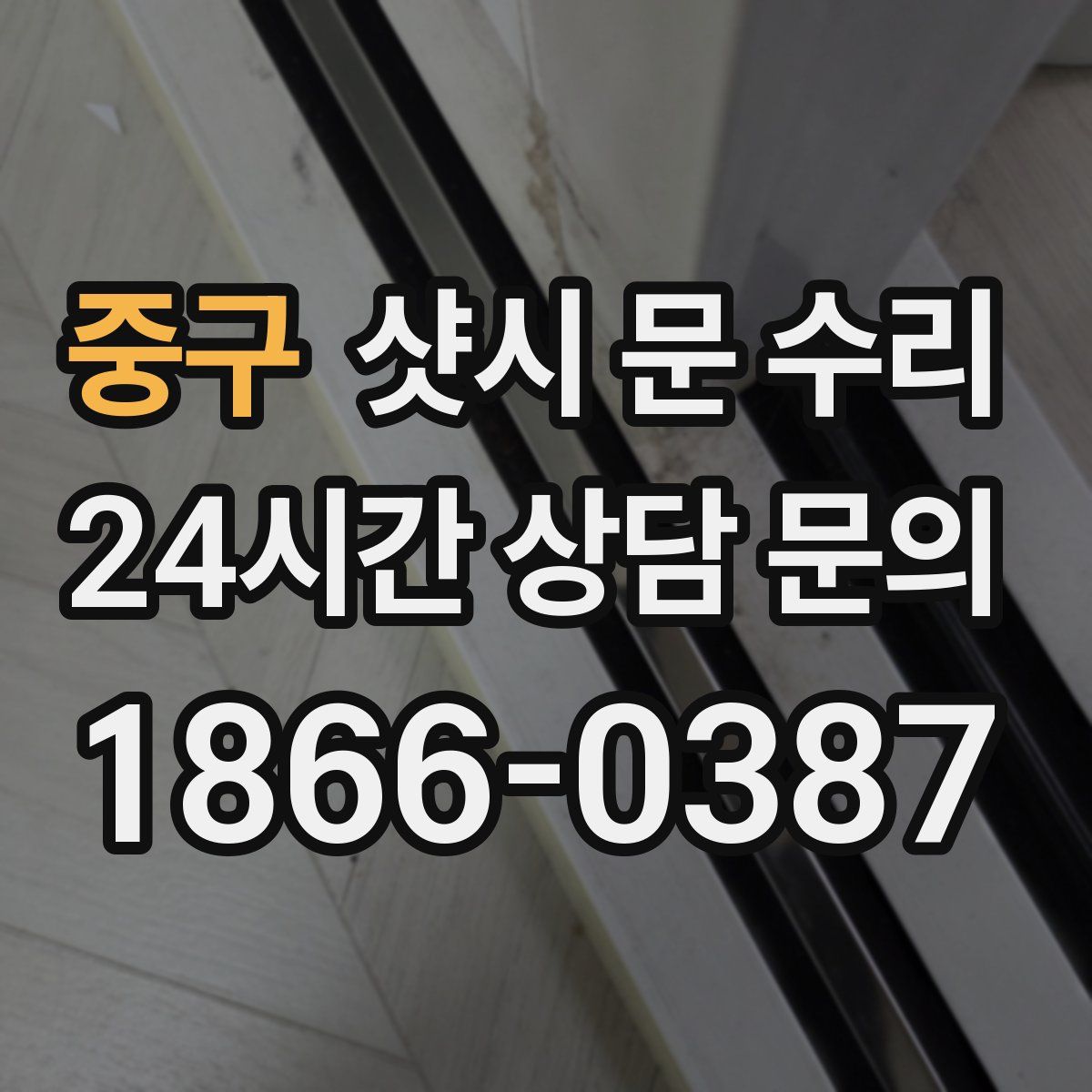 중구 샷시 문 수리