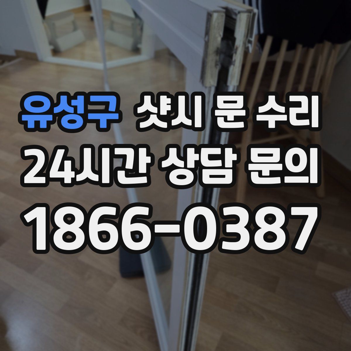유성구 샷시 문 수리