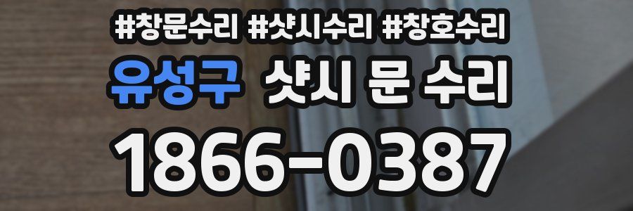 유성구 샷시 문 수리