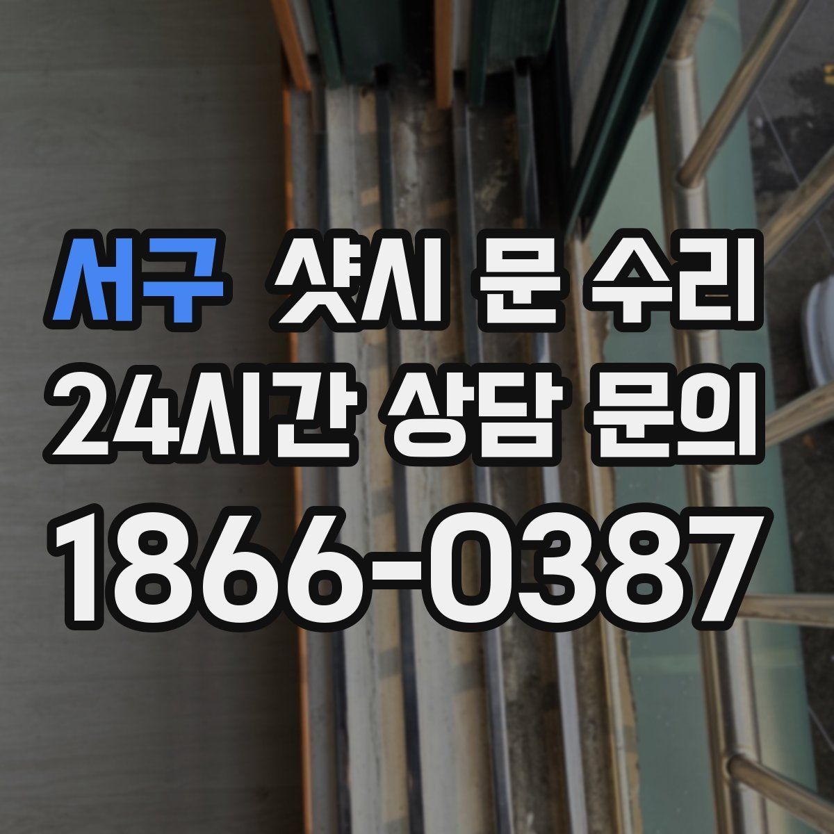 서구 샷시 문 수리
