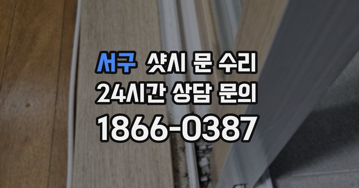 서구 샷시 문 수리