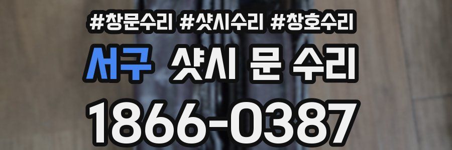 서구 샷시 문 수리