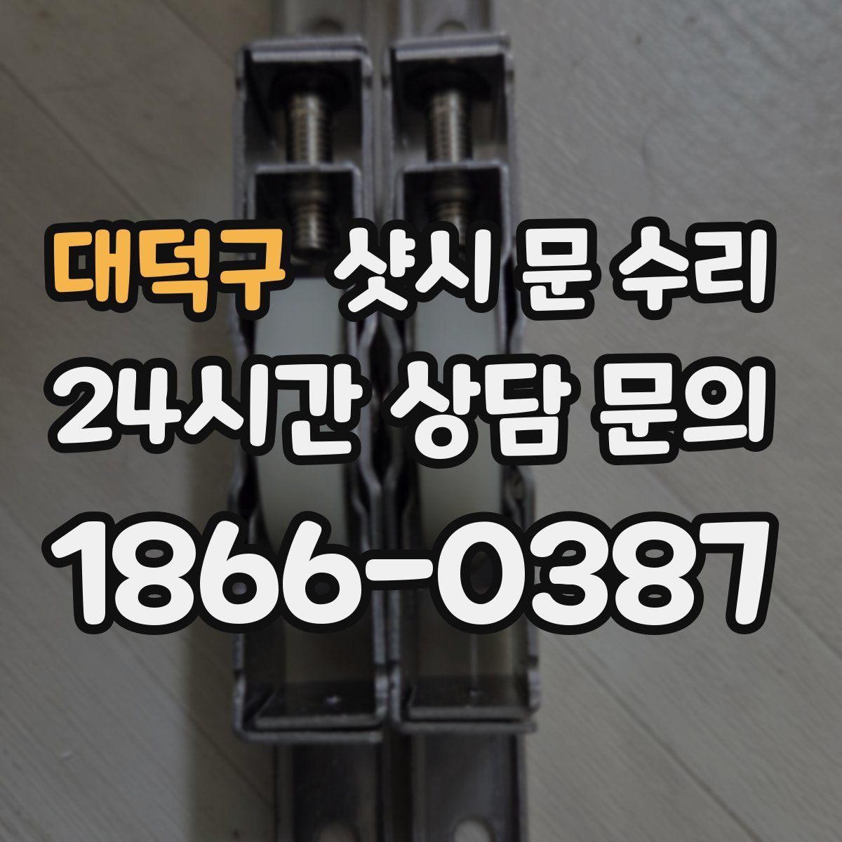 대덕구 샷시 문 수리