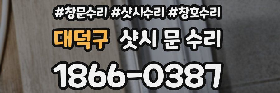 대덕구 샷시 문 수리