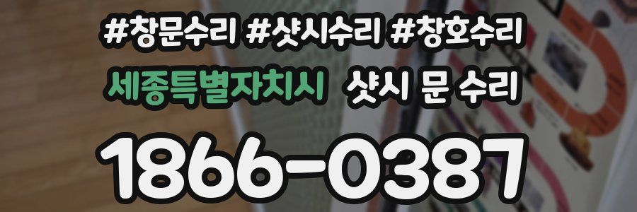 세종특별자치시 샷시 문 수리