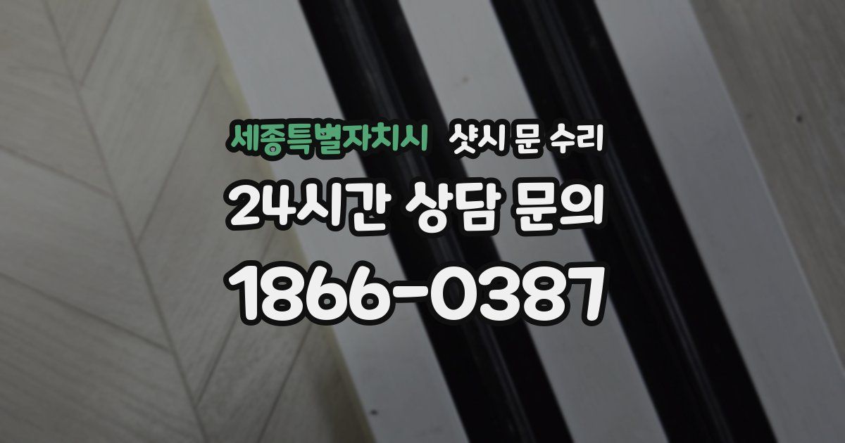 세종특별자치시 샷시 문 수리